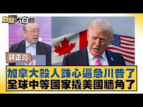 加拿大殺人誅心逼急川普了 全球中等國家撬美國牆角了【#新聞大白話】20260126 4｜#介文汲 #賴岳謙 #郭正亮 @tvbstalk
