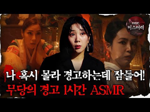 [#심괴ASMR] 나 혹시 몰라 경고하는데 잠들어! 무당의 경고 1시간 ASMR #심야괴담회 #심괴 #어둑시니 #midnight #horrorstory MBC210513방송