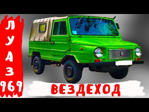 Почему ЛУАЗ 969 был САМЫЙ проходимый внедорожник