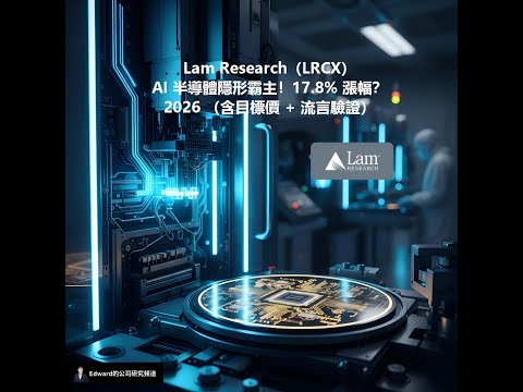 Lam Research（LRCX）｜AI 半導體隱形霸主！17.8% 漲幅？拆解 2026 投資策略（含目標價 + 流言驗證）