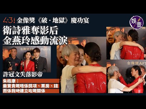 金像獎《破 · 地獄》慶功宴︱衛詩雅奪影后 金燕玲感動流淚｜許冠文失落影帝 朱栢康：最寶貴嘅唔係獎項、票房、錢，而係我哋建立咗嘅關係