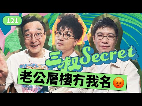 三叔Secret EP121｜追夢吧！迷茫的年輕人｜關心老best如何是好？
