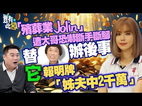 豈有此呂 EP189｜殯葬業蔡依林遭大哥恐嚇斷手斷腳 替豬哥亮辦後事 它報明牌「姊夫中2千萬」｜孝女白琴 牽亡｜劉君玲 呂捷 @LuJayRelax