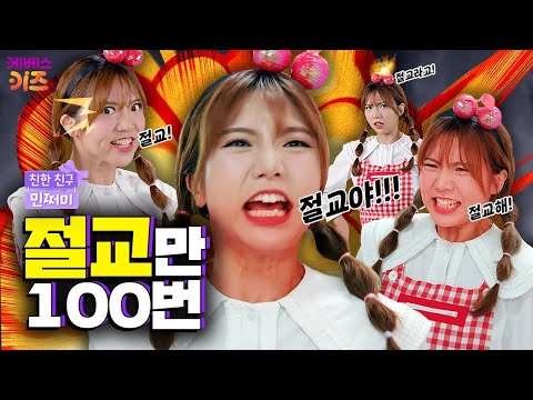 절교만 벌써 100번째?ㅣ절교하는 유형ㅣ친한 친구 민쩌미ㅣKBS 251113 방송