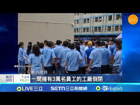 經濟環境.政治因素成關鍵推力 日企集體出走中國 日企爆集體出走潮 索尼.佳能科技大廠紛撤出│記者 黎婧│國際關鍵字20251216│三立iNEWS