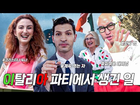 🇮🇹Italian parties are on a whole other level!｜Italy National Day Celebration (Italian Embassy Res...