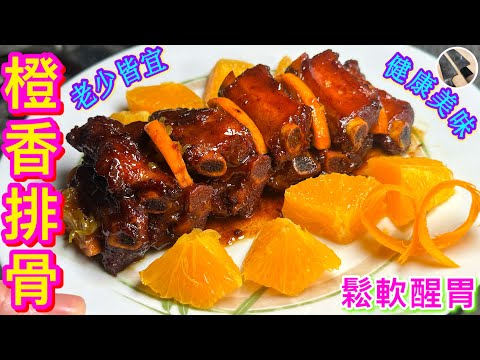 【香橙排骨🍊】 橙香骨/糖醋排骨🧡肉質鬆軟🍖酸甜醒胃👍🏻不油炸🎯橙香味濃💯小朋友最愛💗健康家常菜🫰🏻😆