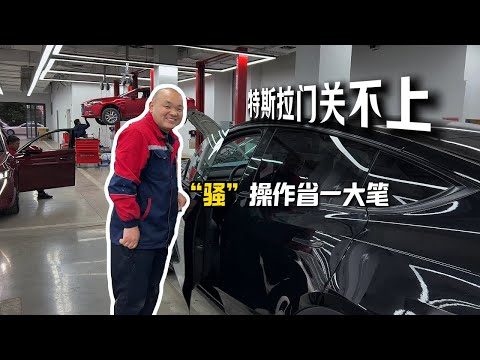 特斯拉车门打不开，老丁的骚操作让姐姐省了一大笔
