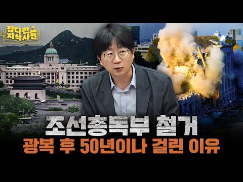 국회, 정부청사, 박물관... 조선총독부 반세기 변천사 / 총독부 준공식에서 만세삼창한 한국인이 있다?