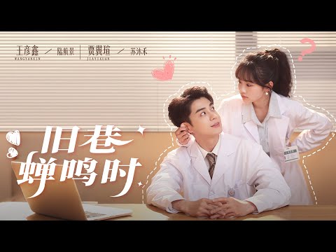 💥全網首發💥【賈翼瑄X王彥鑫】一句“你賣嗎”,竟讓高冷醫生成了自己的假男友,但是假戀愛卻真淪陷,她還是逃不掉他的心機追妻局!💖生活小甜劇💕