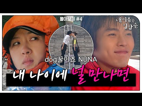 [#내이름은김삼순] 몰아보기#4 다시없을 완벽한 엔딩💗 사랑하라, 오늘이 마지막인 것처럼. 사랑하라, 한 번도 상처받지 않은 것처럼! MBC050713방송