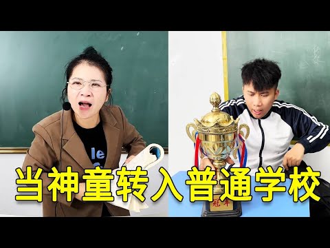 倒霉泰哥：當神童轉入普通學校，沒想到老師直接懵了，這對嗎？