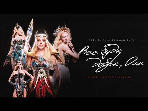 ПРЕМʼЄРА! «Все буде добре, Оля» | Документальний фільм | Оля Полякова