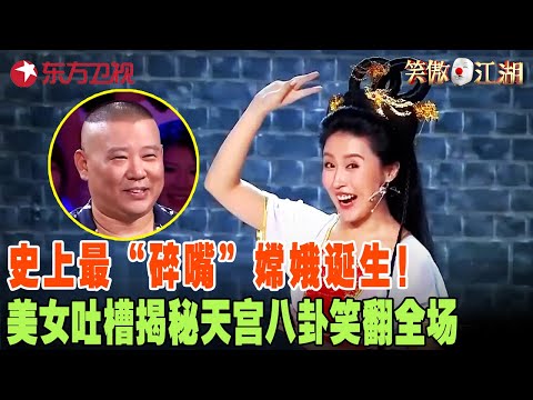 史上最“碎嘴”嫦娥诞生！不奔月不跳舞专攻天宫八卦，仙女形象彻底颠覆，句句爆梗笑到直拍桌！#笑傲江湖第三季 FULL EP12