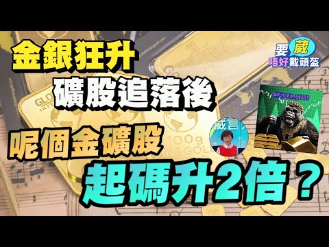 挑戰美元霸權香港成立黃金中心？投資金礦股必須知道2大原則！點解金礦股落後？呢個港股金礦起碼升2倍？ 【要葳唔好戴頭盔】 #金價 #金礦股 #炒金 #黃金 #白銀 #銀價 #實金 #明德金融