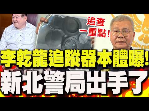 Photos of Lee Kan-lung's tracking device have been leaked! New Taipei City Police Department laun...