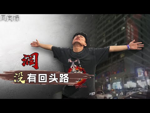 【风向标】润 没有回头路