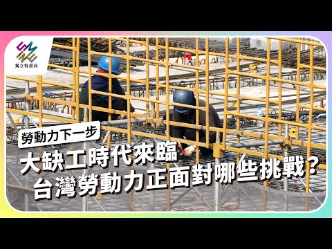 大缺工時代來臨，台灣勞動力正面對哪些挑戰？｜勞動力下一步｜公視 #獨立特派員 第897集 20250409