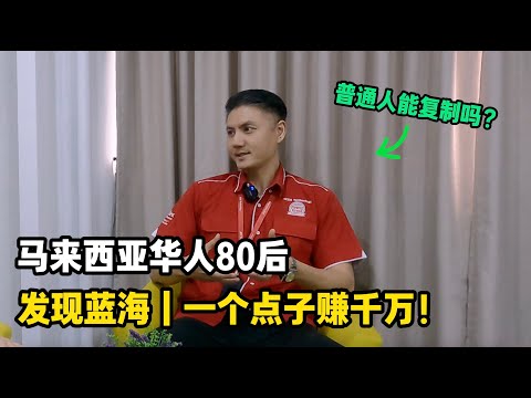 A Malaysian Chinese man in his 30s discovered a blue ocean market: a single idea earned him milli...