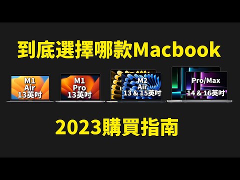 到底選哪款Macbook才能不後悔用5年? feat. 10年Macbook用戶使用感受|大耳朵TV