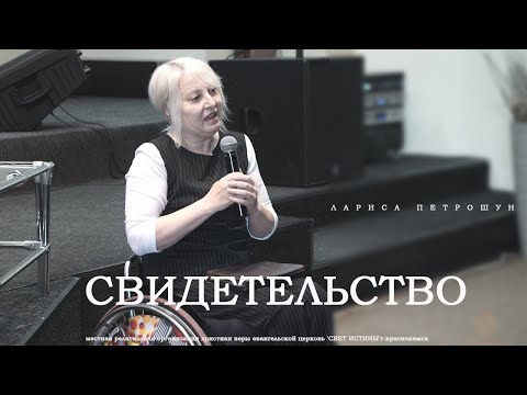 ЖИВОЕ  СВИДЕТЕЛЬСТВО Ларисы Петрошун - Вячеслав Бойнецкий