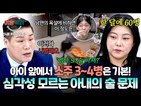 [하이라이트] 남편 욕설에 지친 나에게 주는 선물💌 '알코올 중독' 의심되는 아내의 충격적인 음주량🍺 | 이혼숙려캠프 | JTBC 241121 방송