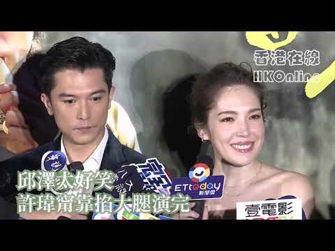 邱澤太好笑　許瑋甯靠掐大腿演完