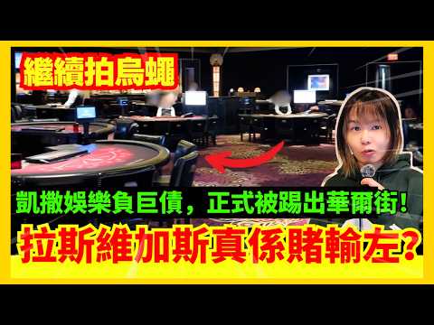 【負債累累】拉斯維加斯賭輸了？開賭開到申請破產保護、凱撒被正式被踢出華爾街標普500！經典賭場竟被手機App取替 | 賭場真奇趣 | 中文字幕 #21點 #賭場 #百家樂 #靈異 #廣東話 #熱門