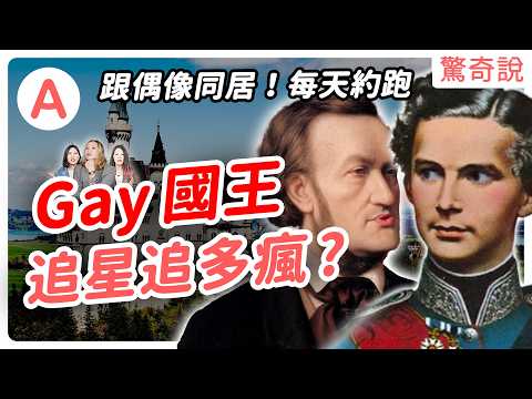 童話國王：路德維希二世，「迪士尼城堡」是他蓋的？超愛追星，還跟偶像同居、狂送錢 ！？愛揮霍的大Gay，蓋城堡蓋到拖垮全國財政！｜驚奇說 #138