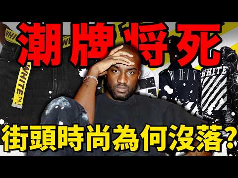 大家還買潮牌嗎？時代眼淚Off-White中國門店全部關閉！街頭服飾將死？| Delfino雕雕