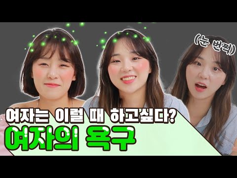 여자는 남자보다 성욕이 낮다? 진실을 알려줄게!!