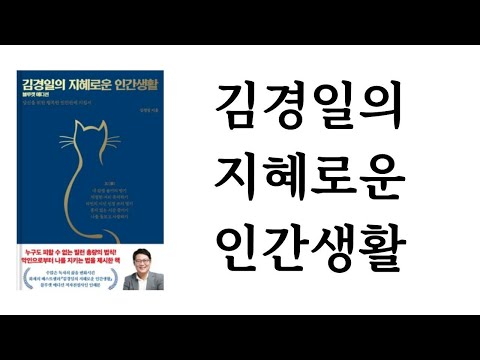 김경일의 지혜로운 인간생활 / 김경일 / 저녁달