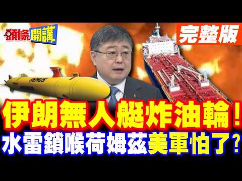 伊朗無人艇炸伊拉克油輪! | 水雷鎖喉荷姆茲海峽 美軍躲到700公里外!【頭條開講】完整版 @頭條開講HeadlinesTalk