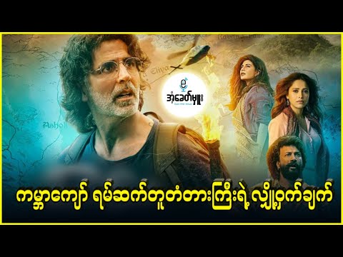 ကမ္ဘာကျော်ရမ်ဆက်တူတံတားကြီးရဲ့ လျှို့ဝှက်ချက် - အံ့ခေတ်မှူး