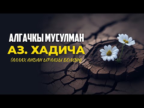 Алгачкы мусулман - Хадича бинти Хувейлид