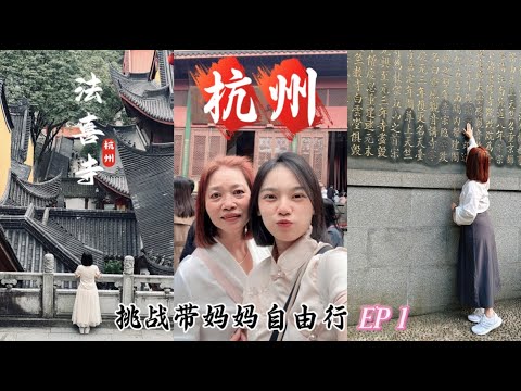 挑战带妈妈自由行 EP1 【🇨🇳杭州】｜开箱昊颐酒店｜灵隐寺｜法喜寺｜武林夜市｜南宋御街｜河坊街