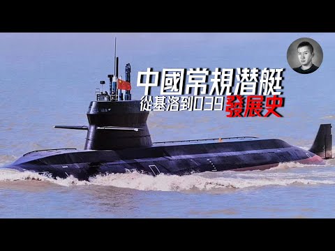 引進大洋黑洞對中國海軍有怎樣的意義？039如何開啟中國潛艇的全面現代化之路？中國潛艇發展史(下) | 說真話的徐某人