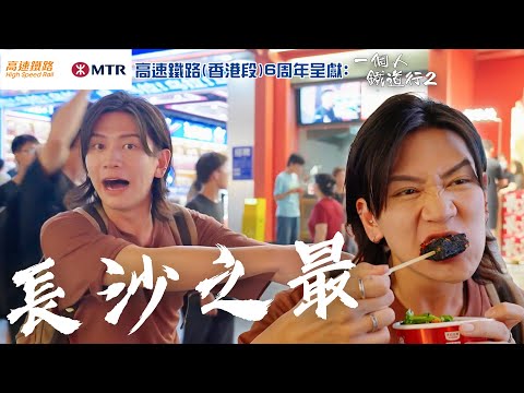 巨大化零食店 倫倫初嚐長沙之最｜高速鐵路(香港段) 6周年呈獻:   一個人鐵道行2｜ EP12｜ 阮偉倫 ｜內地旅遊｜ 高鐵 ｜ HOY TV