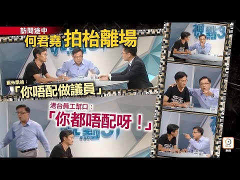 【精華】何君堯與朱凱廸互開火　離場被斥「唔配做議員」