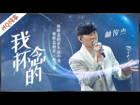 [ 纯享版 ] 林俊杰《我怀念的》再听一次依旧觉得很感动~  “行走的CD”实至名归！ 《#梦想的声音》