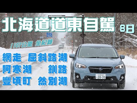 【北海道 道東】八日自駕1107公里 全紀錄《千歲→網走→屈斜路湖→阿寒湖→鶴見台→釧路→豐頃町→然別湖→千歲》