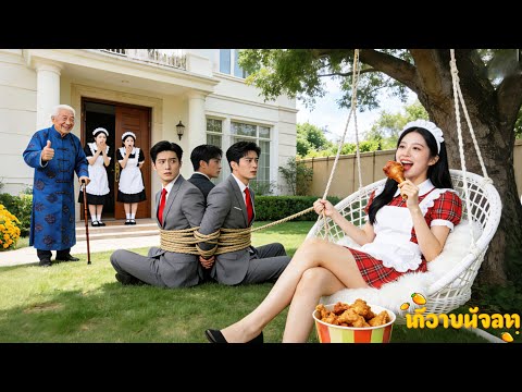 ไม่มีใครกล้าสั่งสอนลูก CEO เลือกกิน 4 คน—จนสาวใช้ใจกล้ามัดรวมอด 3 วัน! ถูกปราบ! ความรักเริ่ม!#drama