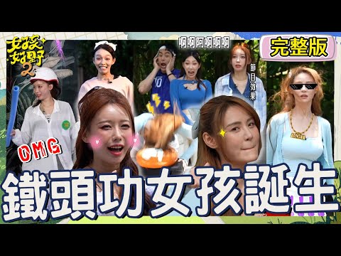 女孩好野金牌誕生！短今「超狠鐵頭功」連4撞稱霸全場！李雅英一臉正經「唬爛1句」讓Yuri秒語塞！【#女孩好野2】20250712 S2 EP13｜🌼桃園｜完整版︱檸檬 短今