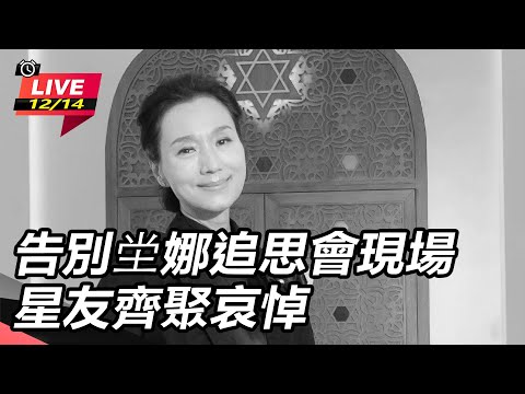 【直播完整版】告別坣娜追思會現場　星友齊聚哀悼
