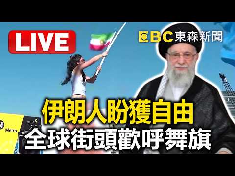 🔴直播/哈米尼亡!伊朗人盼獲自由 全球街頭歡呼舞旗/30秒擊殺伊朗最高領袖!哈米尼躲不過美以空襲! @57BreakingNews
