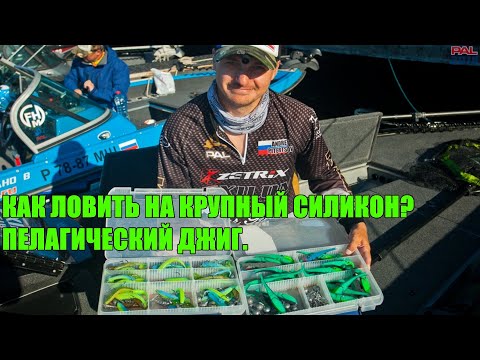 Ловля рыбы на крупный силикон. Пелагический джиг. Экипаж Питерцов - Елисеев. PAL 2019 I этап 1 тур
