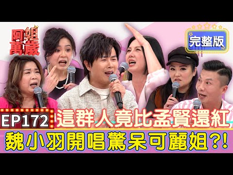 EP172 Full｜Impersonated him? The crowd was stunned! He shook hands without washing!