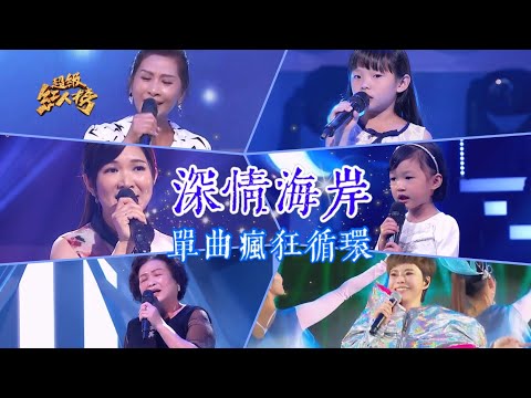 超級紅人榜 單曲瘋狂循環《深情海岸》 Feat.曾婕語、陳惠琪、陳燕萍、簡吳玉珠、楊子儀、詹雅雯