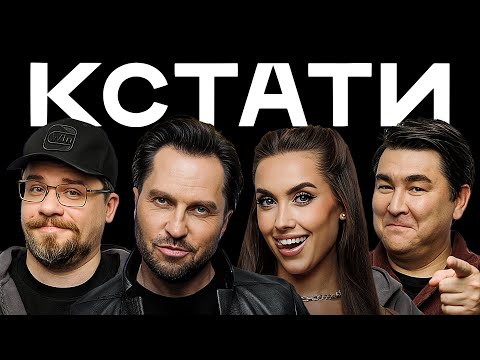 КСТАТИ #58 – Luxury Girl, Александр Ревва, Харламов, Мусагалиев, Дорохов