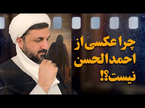 چرا عکسی از احمد الحسن (یمانی) در دسترس نیست؟